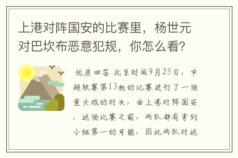 上港对阵国安的比赛里,杨世元对巴坎布恶意犯规,你怎么看?