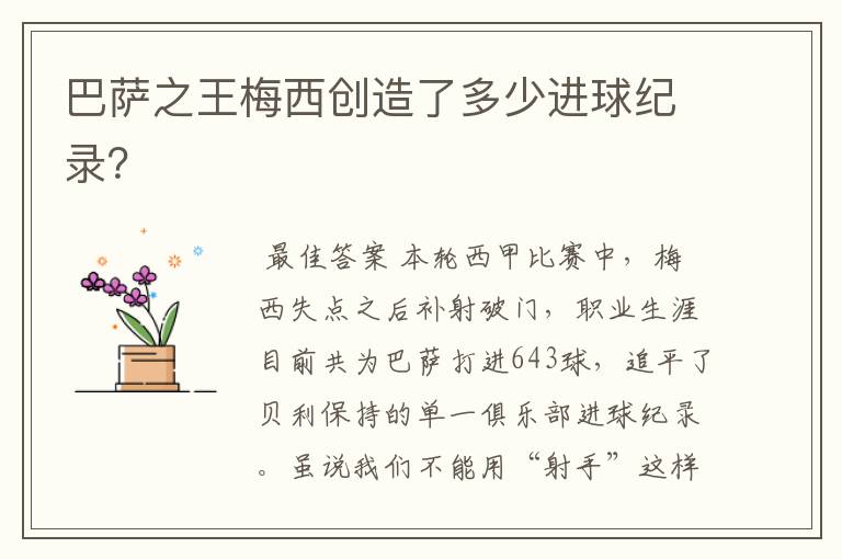 巴萨之王梅西创造了多少进球纪录?