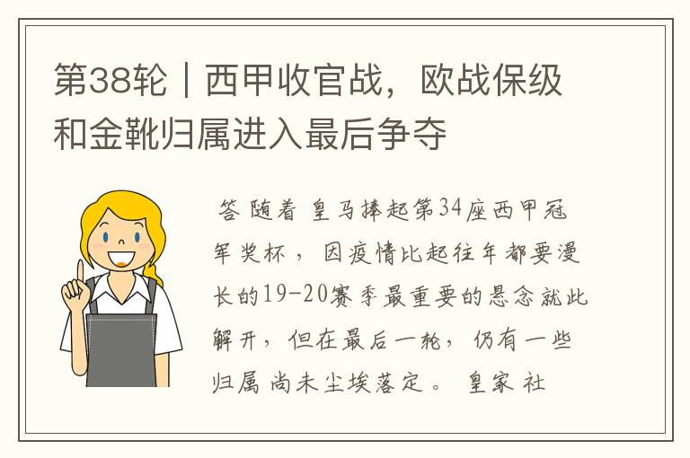 第38轮|西甲收官战,欧战保级和金靴归属进入最后争夺