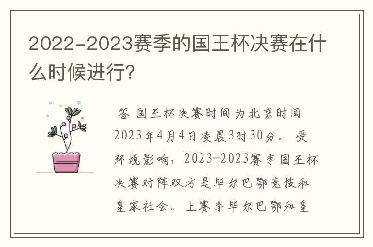 2022-2023赛季的国王杯决赛在什么时候进行?