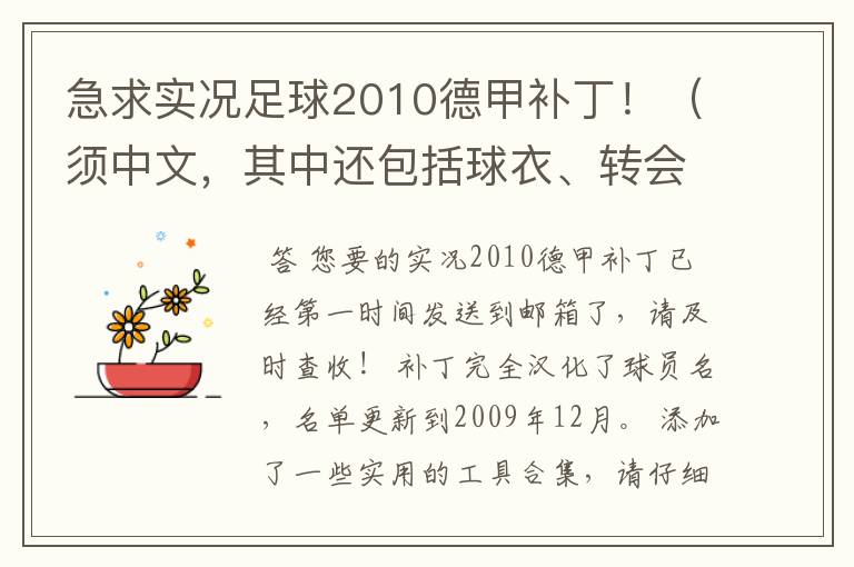 急求实况足球2010德甲补丁!(须中文,其中还包括球衣、转会更新)