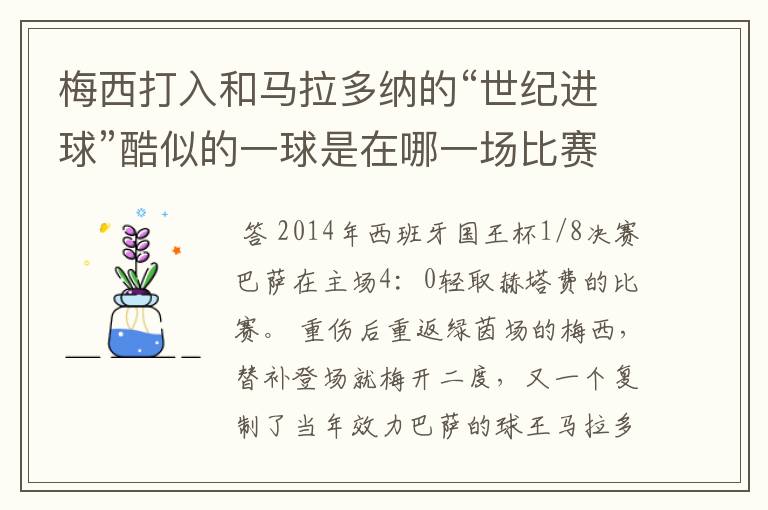 梅西打入和马拉多纳的“世纪进球”酷似的一球是在哪一场比赛?