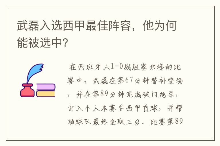 武磊入选西甲最佳阵容,他为何能被选中?