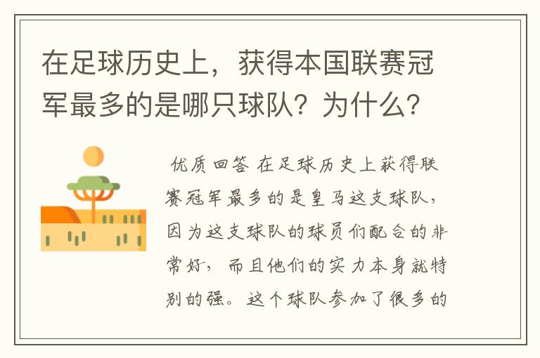 在足球历史上,获得本国联赛冠军最多的是哪只球队?为什么?