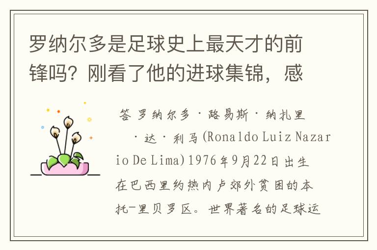 罗纳尔多是足球史上最天才的前锋吗?刚看了他的进球集锦,感觉C罗、梅西都和他不在一个档次啊
