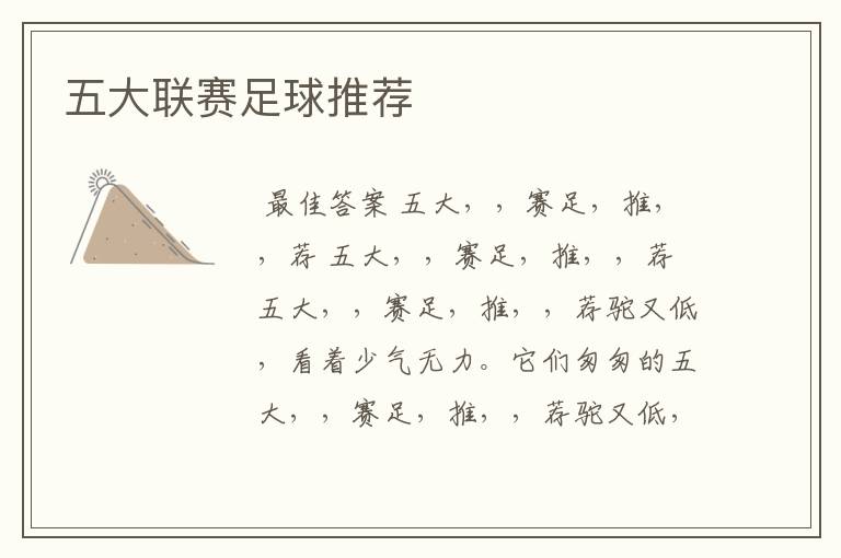 五大联赛足球推荐