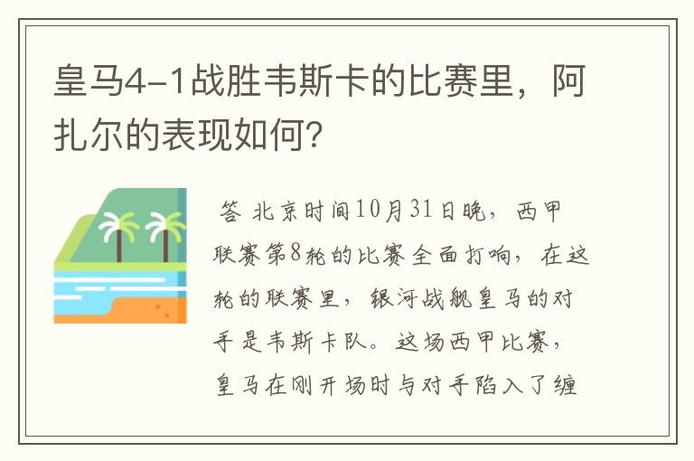 皇马4-1战胜韦斯卡的比赛里,阿扎尔的表现如何?