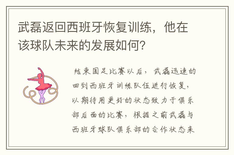 武磊返回西班牙恢复训练,他在该球队未来的发展如何?