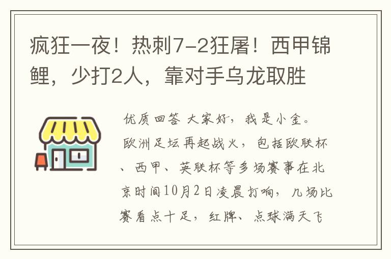 疯狂一夜!热刺7-2狂屠!西甲锦鲤,少打2人,靠对手乌龙取胜