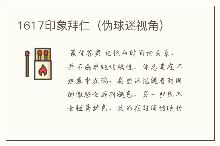 1617印象拜仁(伪球迷视角)