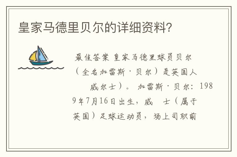 皇家马德里贝尔的详细资料?