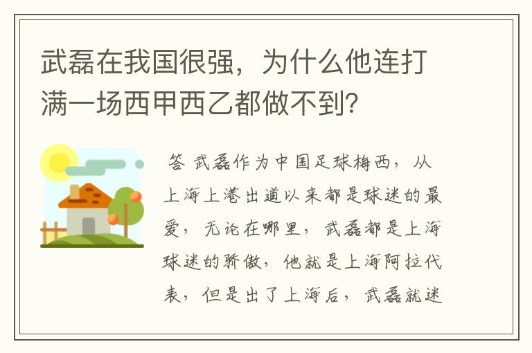 武磊在我国很强,为什么他连打满一场西甲西乙都做不到?