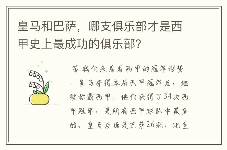 皇马和巴萨,哪支俱乐部才是西甲史上最成功的俱乐部?
