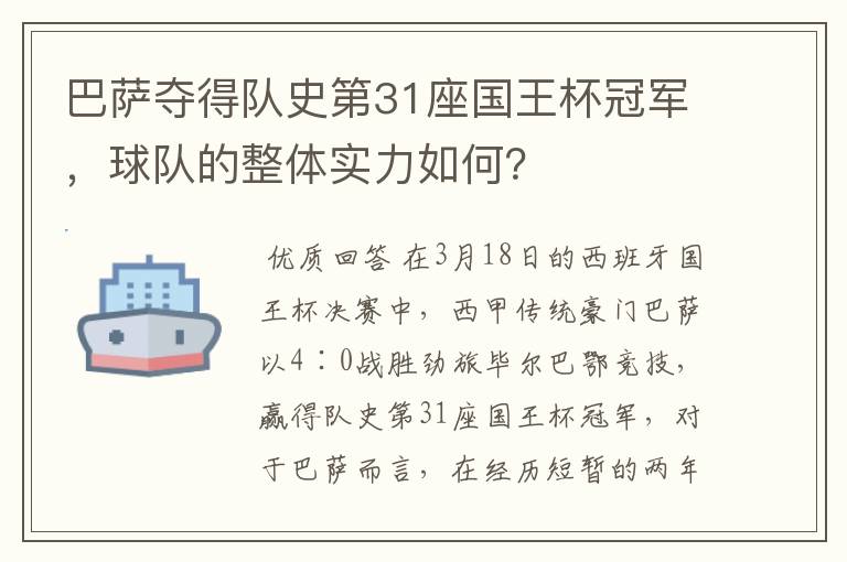 巴萨夺得队史第31座国王杯冠军,球队的整体实力如何?