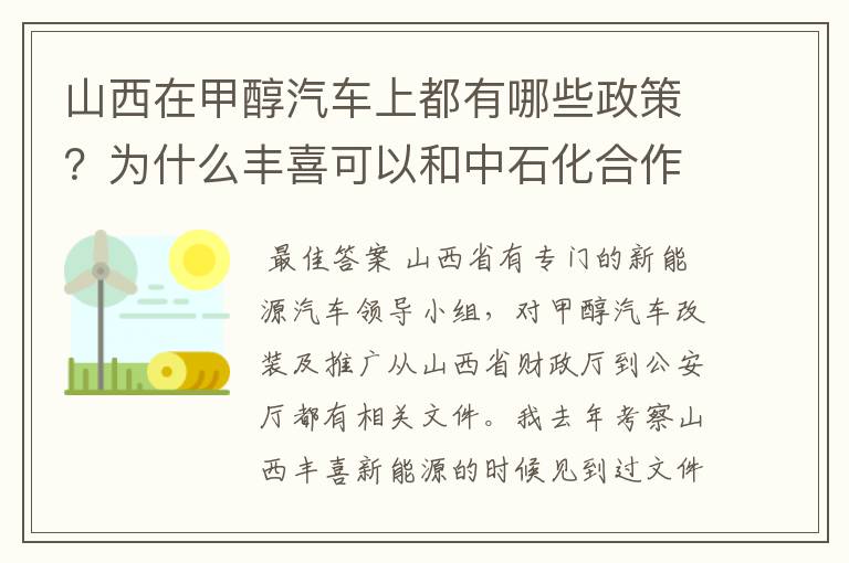 山西在甲醇汽车上都有哪些政策?为什么丰喜可以和中石化合作销售甲醇汽油?