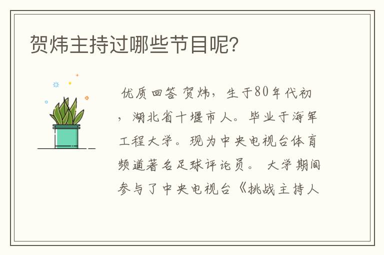 贺炜主持过哪些节目呢?