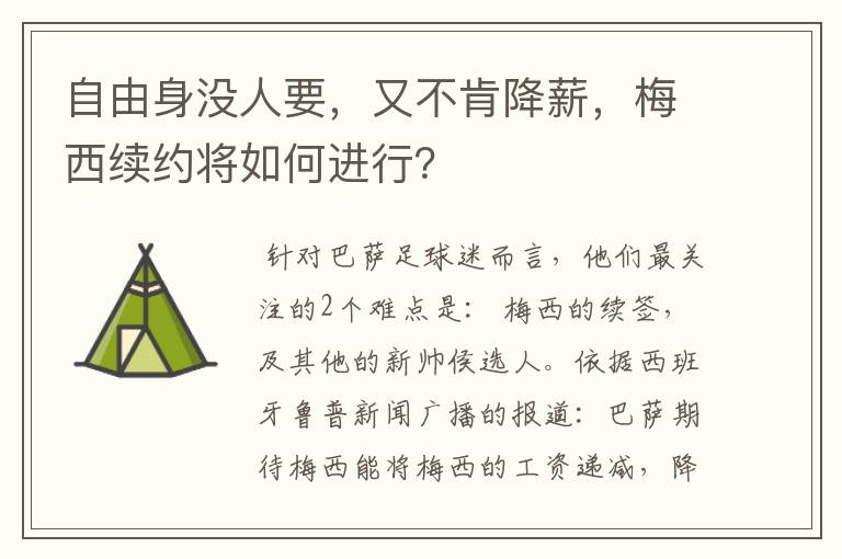 自由身没人要,又不肯降薪,梅西续约将如何进行?