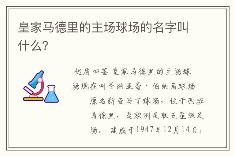 皇家马德里的主场球场的名字叫什么?