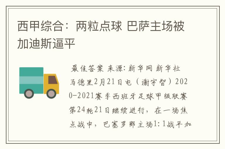 西甲综合:两粒点球 巴萨主场被加迪斯逼平