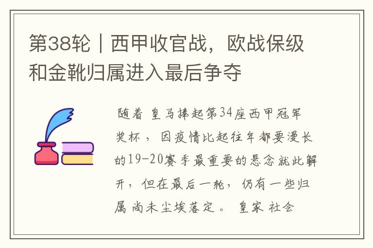 第38轮|西甲收官战,欧战保级和金靴归属进入最后争夺