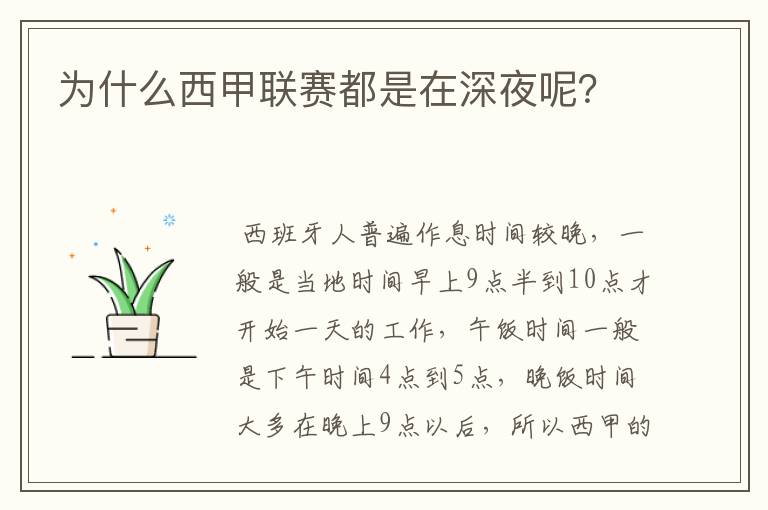 为什么西甲联赛都是在深夜呢?