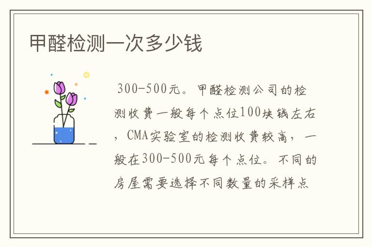甲醛检测一次多少钱