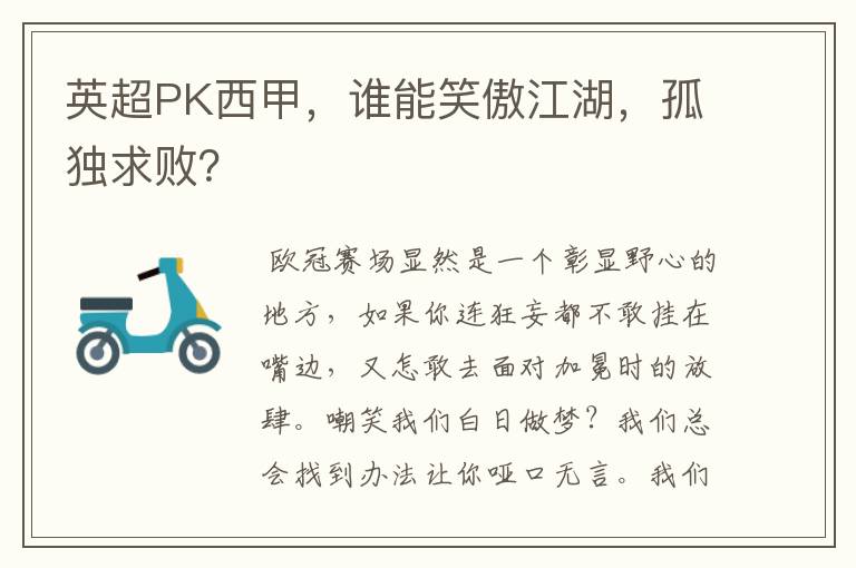 英超PK西甲,谁能笑傲江湖,孤独求败?