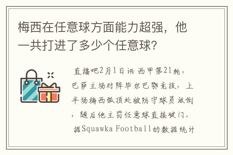 梅西在任意球方面能力超强,他一共打进了多少个任意球?