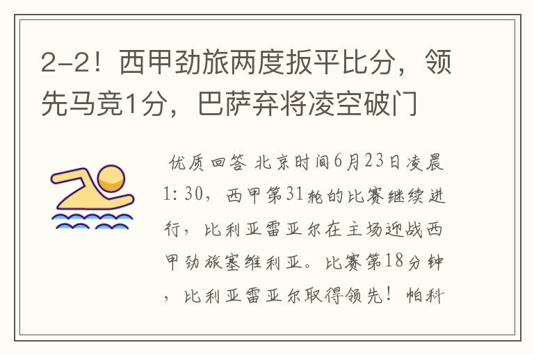 2-2!西甲劲旅两度扳平比分,领先马竞1分,巴萨弃将凌空破门