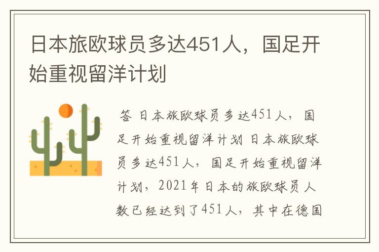 日本旅欧球员多达451人,国足开始重视留洋计划