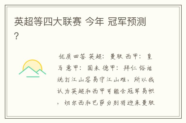 英超等四大联赛 今年 冠军预测?