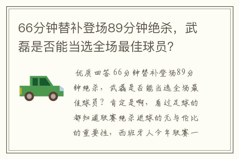 66分钟替补登场89分钟绝杀,武磊是否能当选全场最佳球员?