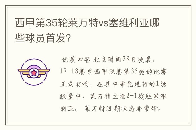 西甲第35轮莱万特vs塞维利亚哪些球员首发?