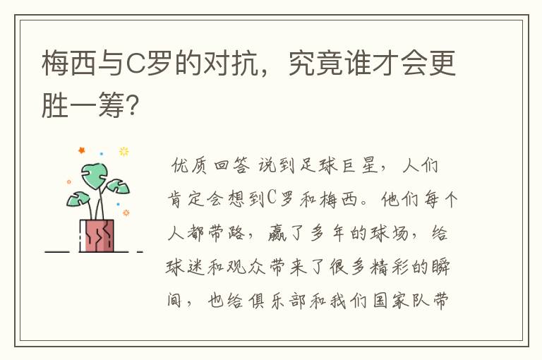 梅西与C罗的对抗,究竟谁才会更胜一筹?