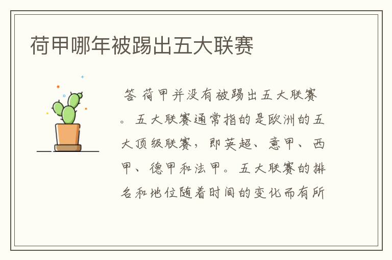 荷甲哪年被踢出五大联赛