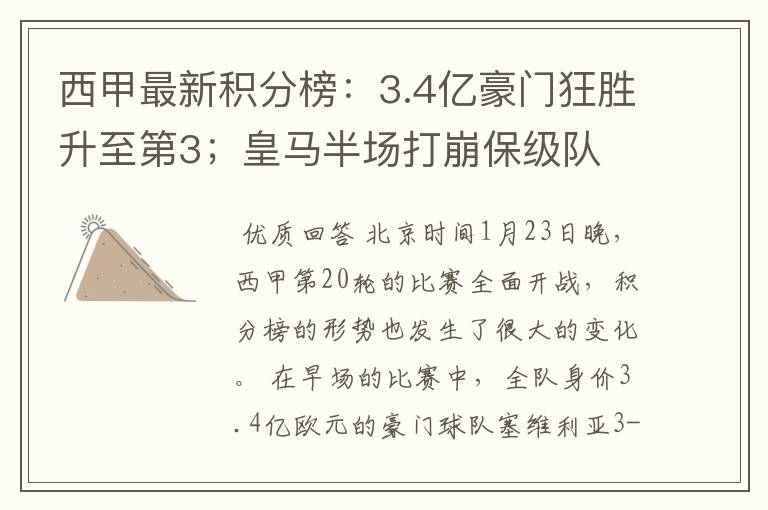 西甲最新积分榜:3.4亿豪门狂胜升至第3;皇马半场打崩保级队