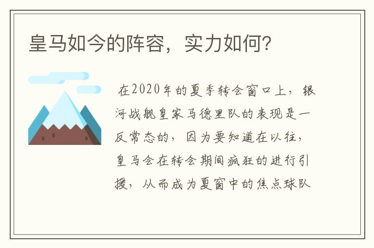 皇马如今的阵容,实力如何?