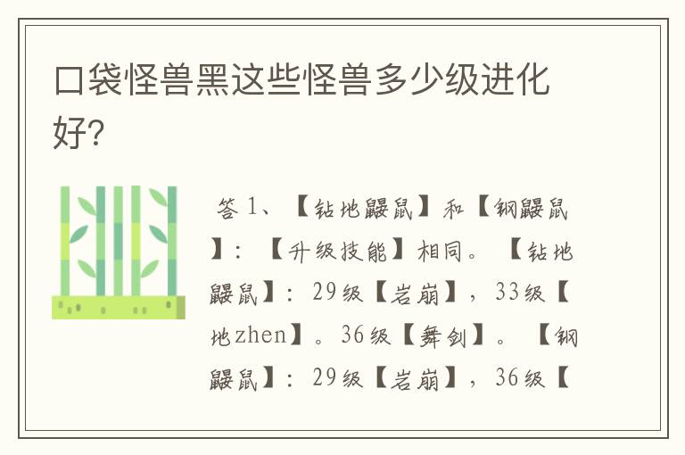 口袋怪兽黑这些怪兽多少级进化好?