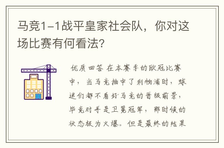 马竞1-1战平皇家社会队,你对这场比赛有何看法?
