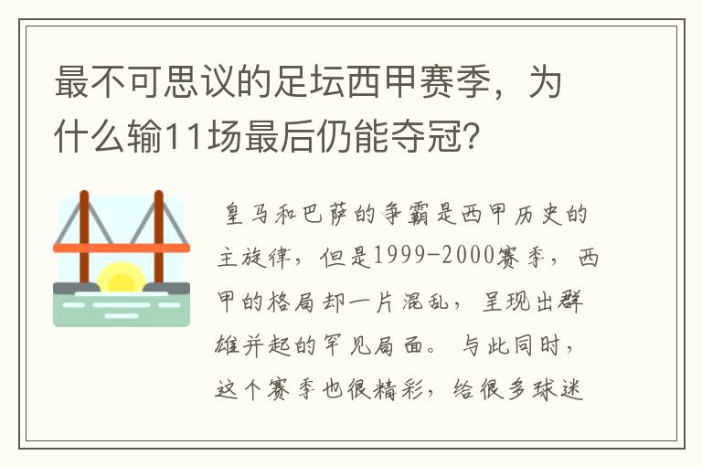 最不可思议的足坛西甲赛季,为什么输11场最后仍能夺冠?