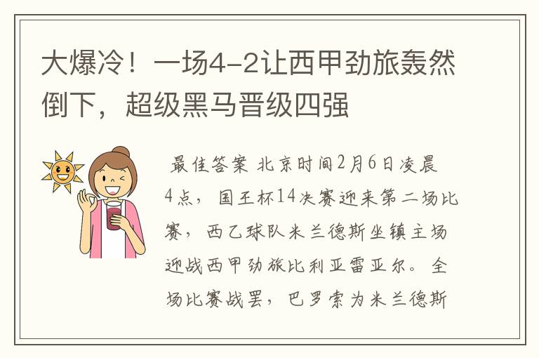 大爆冷!一场4-2让西甲劲旅轰然倒下,超级黑马晋级四强