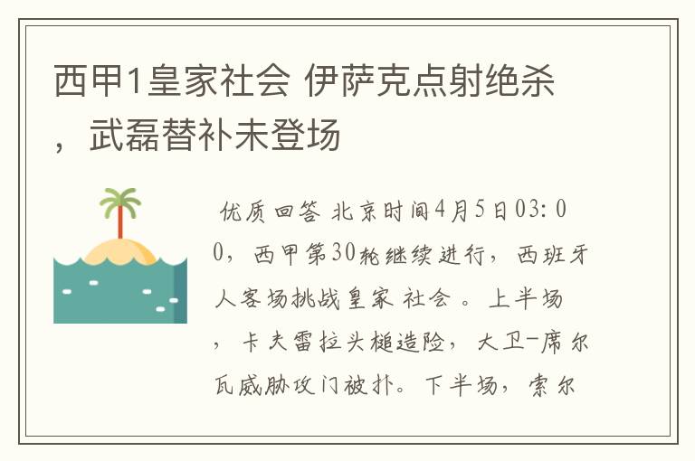 西甲1皇家社会 伊萨克点射绝杀,武磊替补未登场