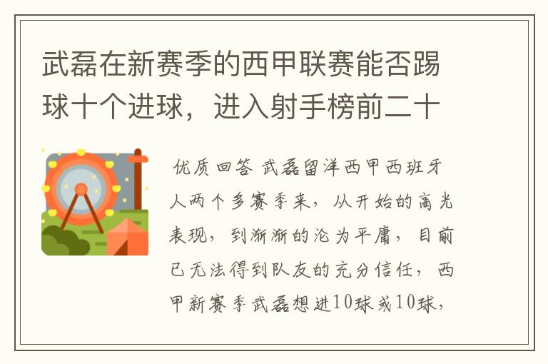 武磊在新赛季的西甲联赛能否踢球十个进球,进入射手榜前二十?
