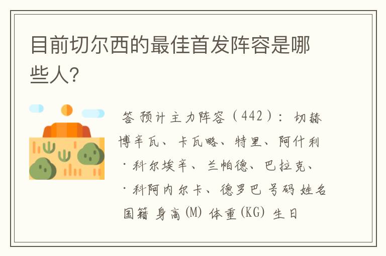 目前切尔西的最佳首发阵容是哪些人?
