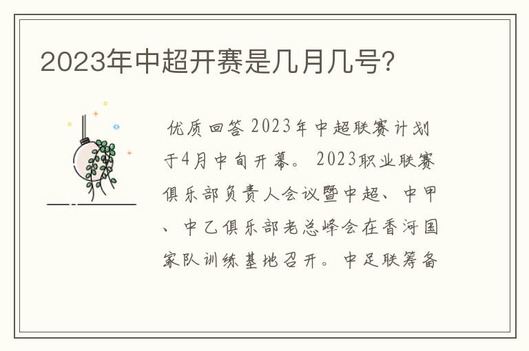 2023年中超开赛是几月几号?