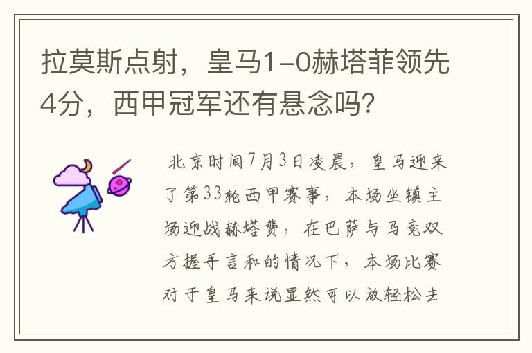 拉莫斯点射,皇马1-0赫塔菲领先4分,西甲冠军还有悬念吗?