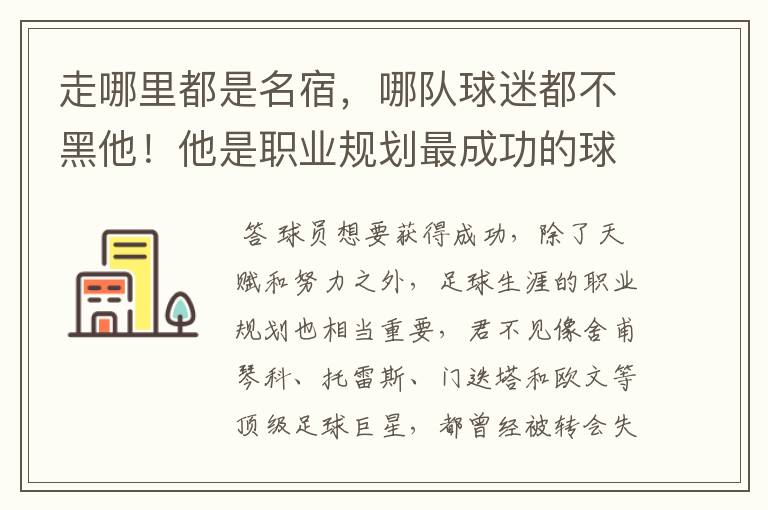 走哪里都是名宿,哪队球迷都不黑他!他是职业规划最成功的球星?