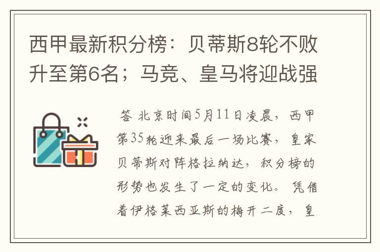 西甲最新积分榜:贝蒂斯8轮不败升至第6名;马竞、皇马将迎战强敌