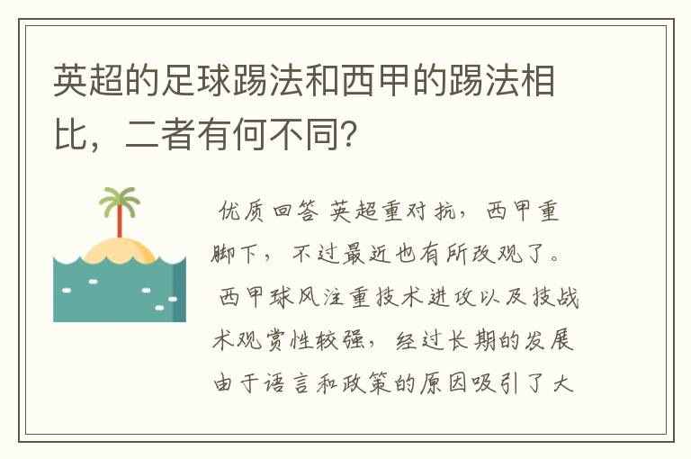 英超的足球踢法和西甲的踢法相比,二者有何不同?