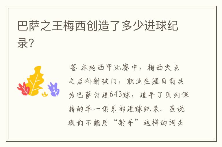 巴萨之王梅西创造了多少进球纪录?